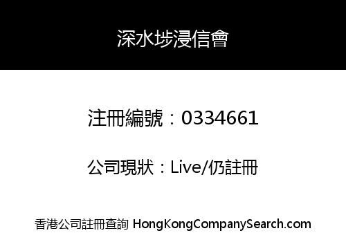深水埗浸信會
