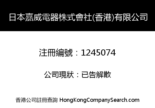 日本嘉威電器株式會社(香港)有限公司