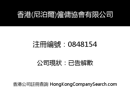 香港(尼泊爾)僱傭協會有限公司