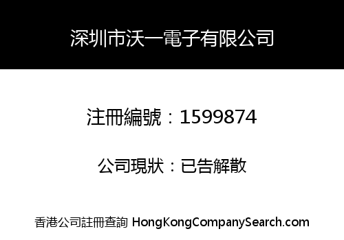 深圳市沃一電子有限公司