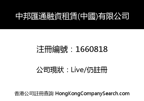 中邦匯通融資租賃(中國)有限公司