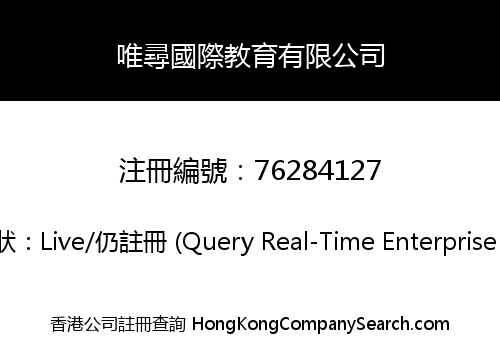 唯尋國際教育有限公司