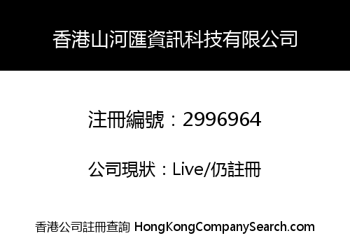 香港山河匯資訊科技有限公司