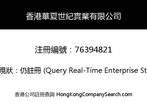Hong Kong Huaxia Century Industrial Co., Limited