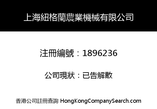 SHANGHAI NEWGRANGE AGRICULTURAL MACHINERY CO., LIMITED