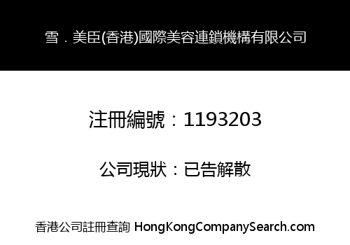 SNOW.MAHON (HONG KONG) INTERNATIONAL CHAIN ORGANIZATION FOR BEAUTY LIMITED