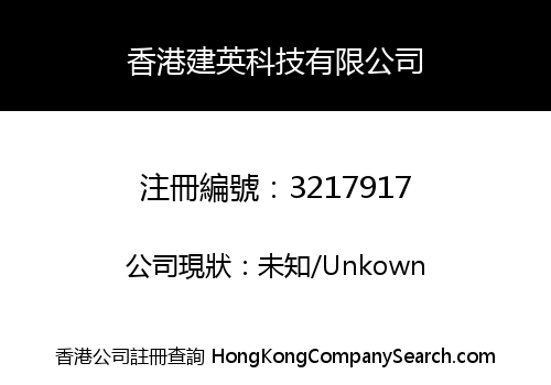 香港建英科技有限公司