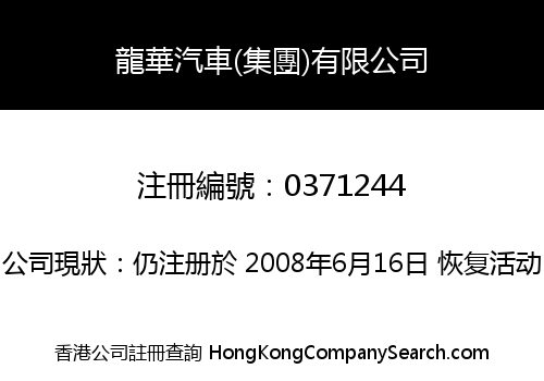 LOONG WAH MOTORS (HOLDINGS) LIMITED