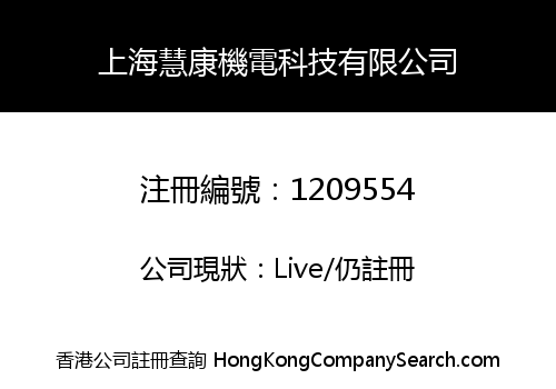 上海慧康機電科技有限公司