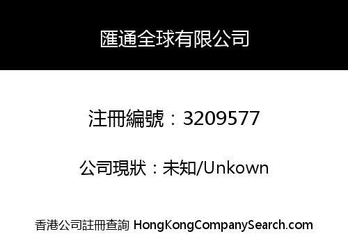 匯通全球有限公司