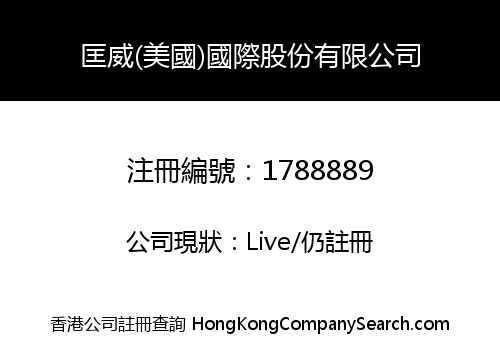 匡威(美國)國際股份有限公司