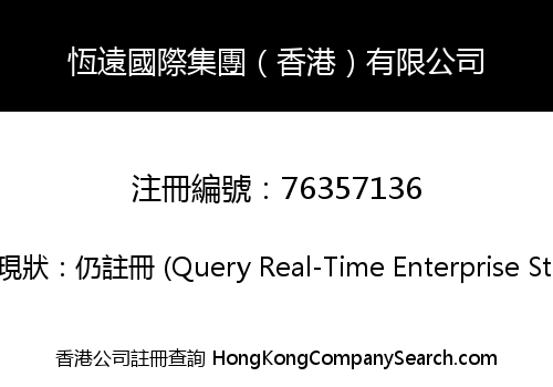 恆遠國際集團（香港）有限公司