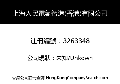 SHANGHAI RENMIN ELECTRIC ZHIZAO (HONG KONG) CO., LIMITED