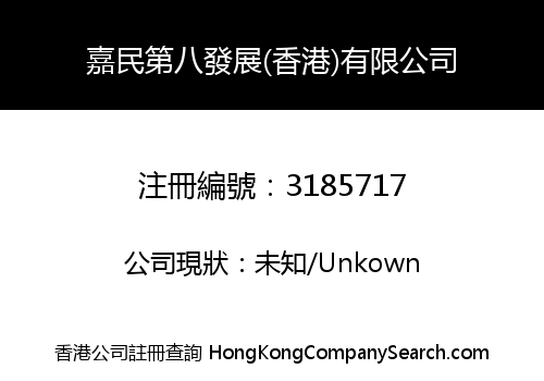 嘉民第八發展(香港)有限公司