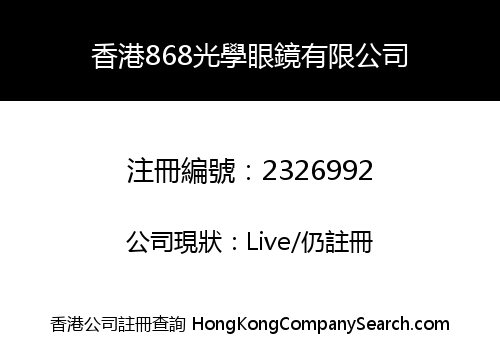 香港868光學眼鏡有限公司