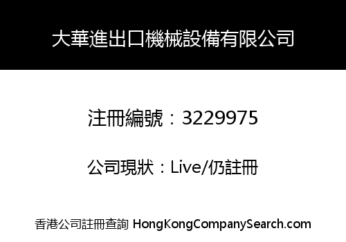 大華進出口機械設備有限公司