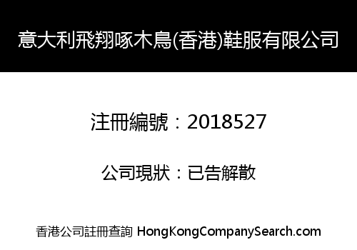 意大利飛翔啄木鳥(香港)鞋服有限公司