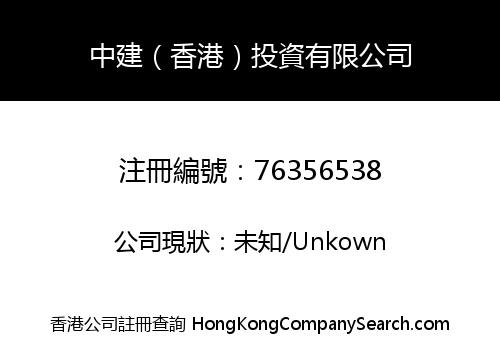 中建（香港）投資有限公司