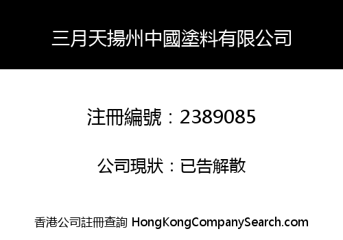March Yangzhou China Coating Limited