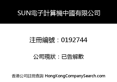 SUN MICROSYSTEMS CHINA LIMITED