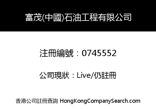 富茂(中國)石油工程有限公司