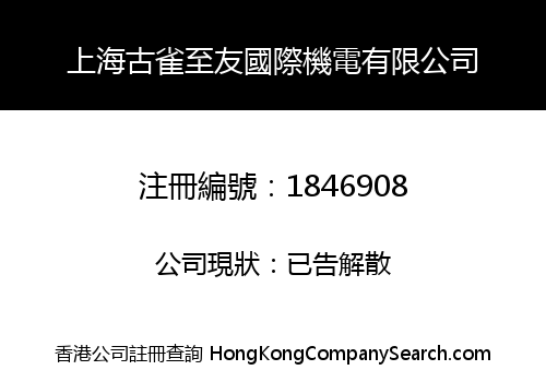 SHANGHAI GUQUEZHIYOU INT'L ELECTROMECHANICAL LIMITED