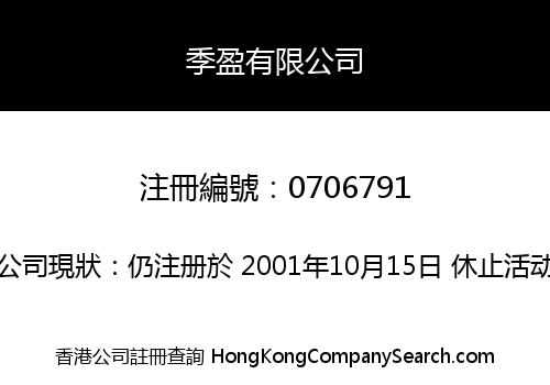 季盈有限公司