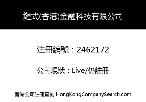 鏈式(香港)金融科技有限公司