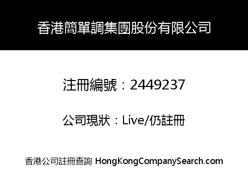 香港簡單調集團股份有限公司