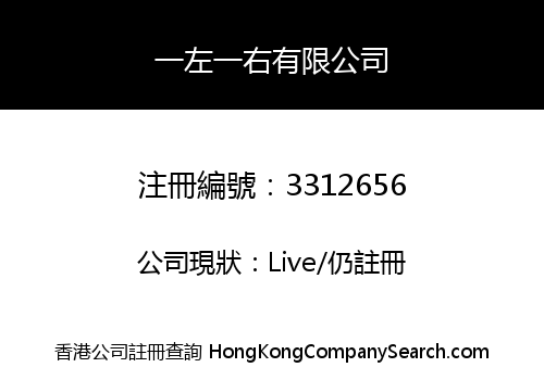 一左一右有限公司