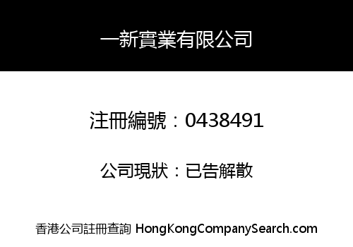 一新實業有限公司