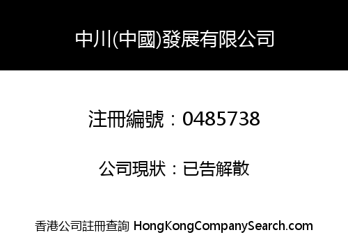 SINOKAWA (CHINA) DEVELOPMENT COMPANY LIMITED
