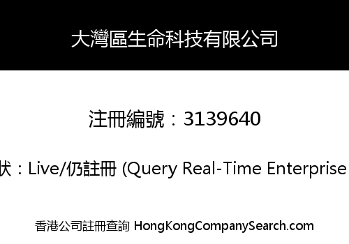 大灣區生命科技有限公司
