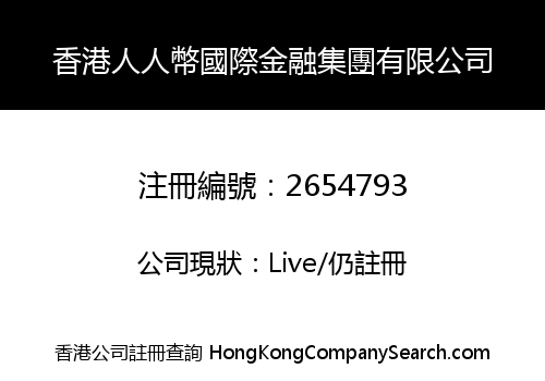 香港人人幣國際金融集團有限公司