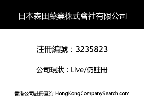 日本森田藥業株式會社有限公司