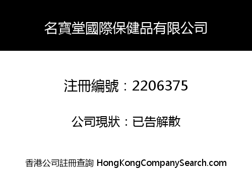 MING PO TONG INTERNATIONAL HEALTH CARE PRODUCTS COMPANY LIMITED
