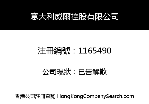 意大利威爾控股有限公司
