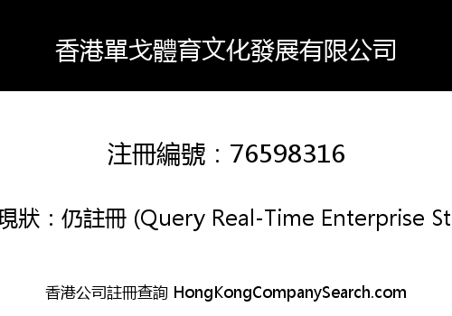 香港單戈體育文化發展有限公司