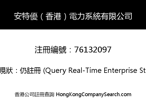 安特優（香港）電力系統有限公司