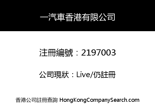 一汽車香港有限公司