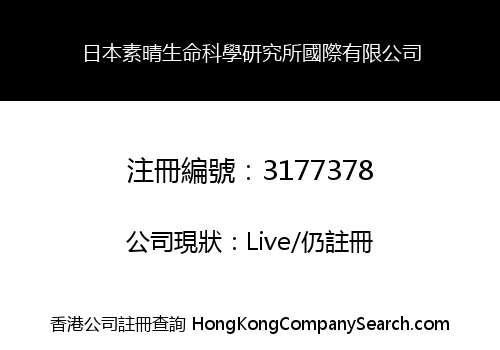 日本素晴生命科學研究所國際有限公司
