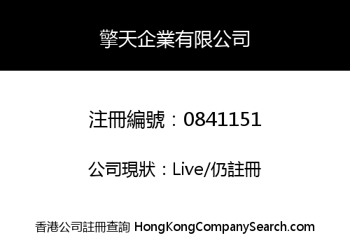 擎天企業有限公司