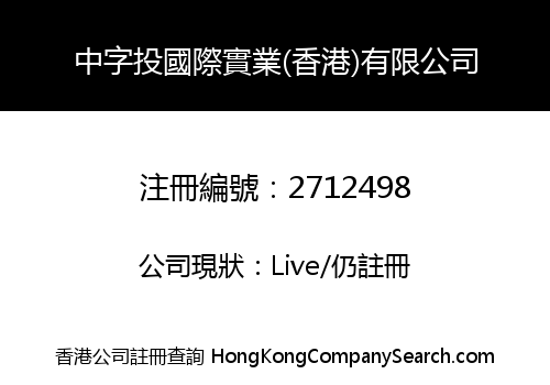 Zhongzitou International Industry (Hong Kong) Co., Limited