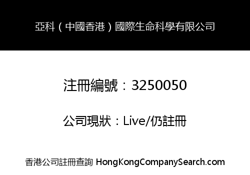 Iaco (Hong Kong, China) International Life Sciences Co., Limited