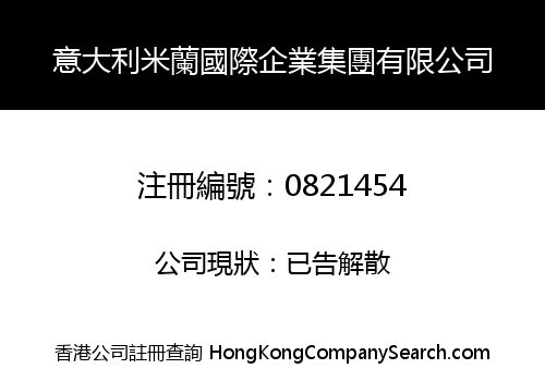 意大利米蘭國際企業集團有限公司