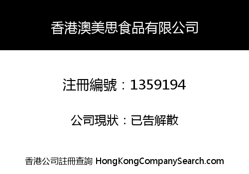 香港澳美思食品有限公司