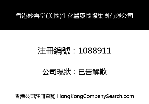 香港妙喜堂(美國)生化醫藥國際集團有限公司
