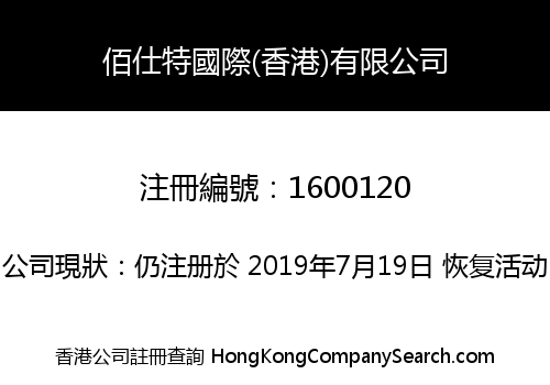 佰仕特國際(香港)有限公司