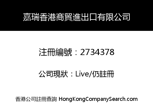 嘉瑞香港商貿進出口有限公司