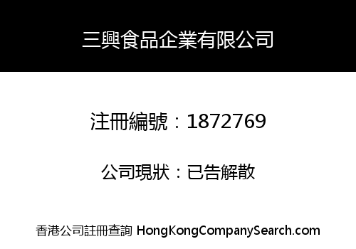 SAN HING FOODS ENTERPRISES LIMITED